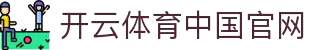 Kaiyun体育 - 开云体育中国官方网站，足球篮球赛事实时更新